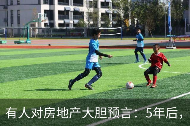 有人对房地产大胆预言：5年后，4-6层步梯旧房可能比高层更值钱？
