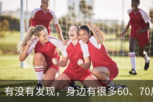 有没有发现，身边有很多60、70后，银行里存有上百万，也有退休保障，却不舍得花钱，甚至一杯奶茶都没喝过，就知道存钱