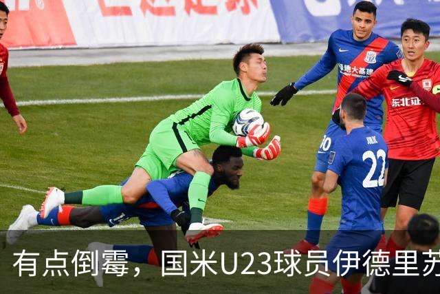 有点倒霉，国米U23球员伊德里苏复出15分钟又伤退