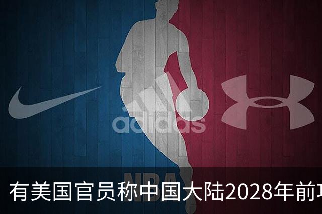 有美国官员称中国大陆2028年前攻台可能性降低，民进党当局称大陆以武力“并吞”台湾的企图从未改变，国台办：祖国必须统一，也必然统一