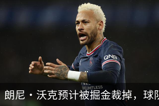 朗尼·沃克预计被掘金裁掉，球队还需再裁五人