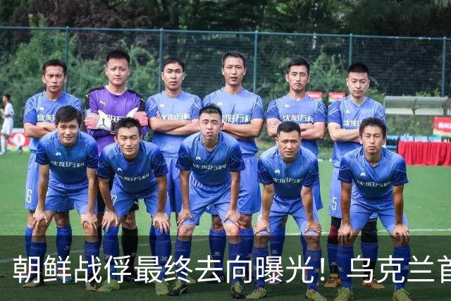 朝鲜战俘最终去向曝光！乌克兰首次证实：已交给韩国
