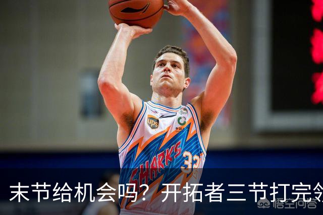 末节给机会吗？开拓者三节打完领先27分 杨瀚森仍未出场