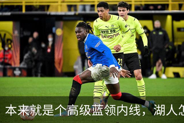 本来就是个高级蓝领内线，湖人怎么能指望他做到面面俱到？