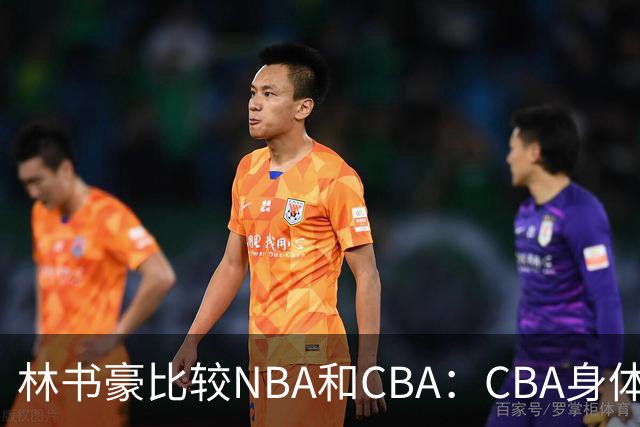 林书豪比较NBA和CBA：CBA身体对抗更强 得分更困难防守更密集
