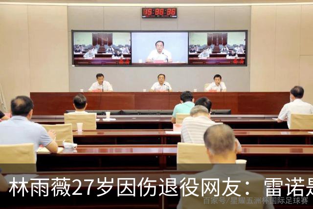 林雨薇27岁因伤退役网友：雷诺是中国田径黑洞 很多人跟着他练废了