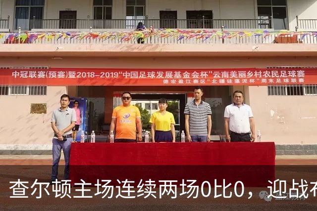 查尔顿主场连续两场0比0，迎战布里斯托尔城