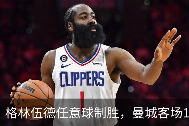 格林伍德任意球制胜，曼城客场1比0查尔顿