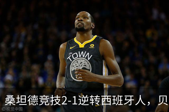 桑坦德竞技2-1逆转西班牙人，贝洛西安远射扳平，扎比里反超