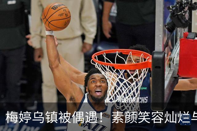 梅婷乌镇被偶遇！素颜笑容灿烂与二婚老公十指紧扣漫步街头好甜蜜