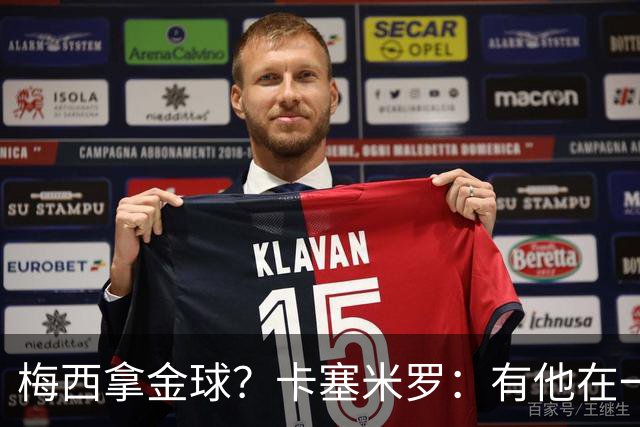 梅西拿金球？卡塞米罗：有他在一切皆有可能，世界杯证明了这一点