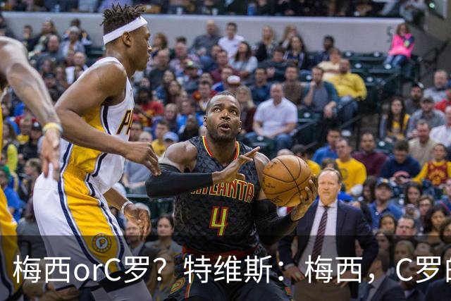 梅西orC罗？特维斯：梅西，C罗的盘带经过反复练习，没见过梅西练