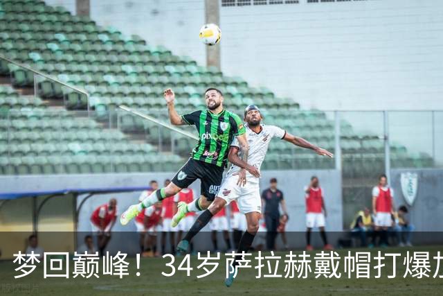 梦回巅峰！34岁萨拉赫戴帽打爆加拉塔萨雷，两度上演半场奔袭