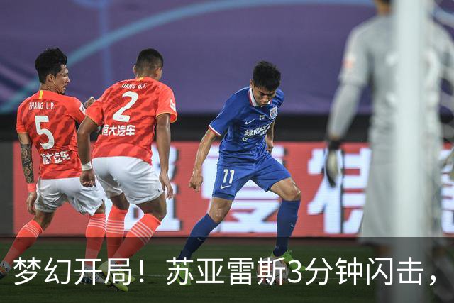 梦幻开局！苏亚雷斯3分钟闪击，迈阿密1-0领先