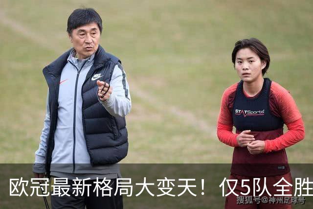 欧冠最新格局大变天！仅5队全胜领跑，多支豪门翻车掉队