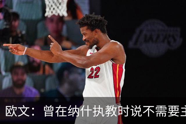 欧文：曾在纳什执教时说不需要主教练 如今我吸取了教训