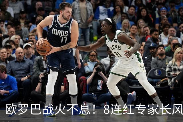 欧罗巴战火不息！8连红专家长风推球领衔预测