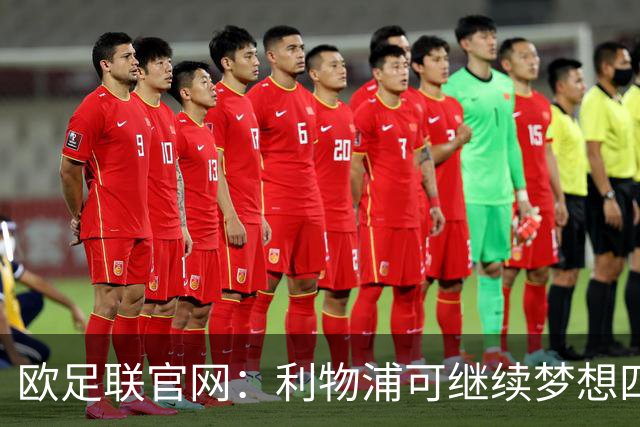 欧足联官网：利物浦可继续梦想四冠王 本菲卡可自豪