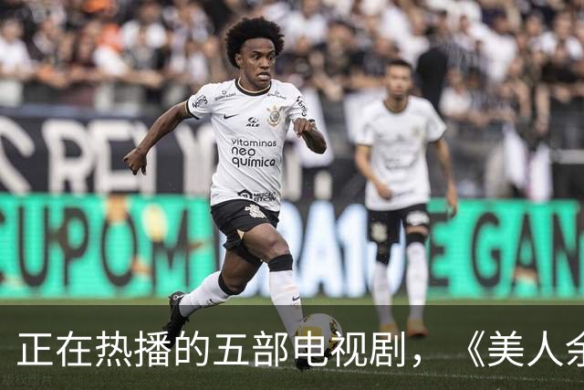 正在热播的五部电视剧，《美人余》跌出前三，你在追哪一部？