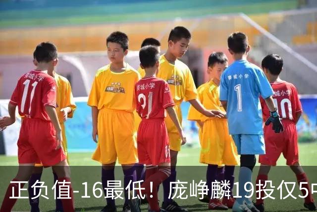 正负值-16最低！庞峥麟19投仅5中拿16分 三分5中1