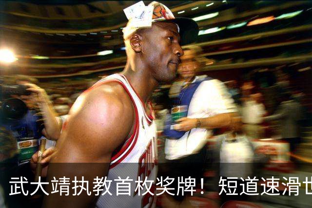 武大靖执教首枚奖牌！短道速滑世巡赛：中国队夺男子5000米接力铜牌