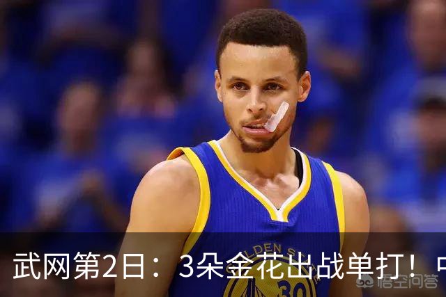 武网第2日：3朵金花出战单打！中国大满贯冠军13点单打首秀 张帅夜场冲次轮