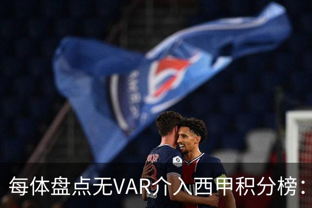 每体盘点无VAR介入西甲积分榜：巴萨24分、马竞21分、皇马17分