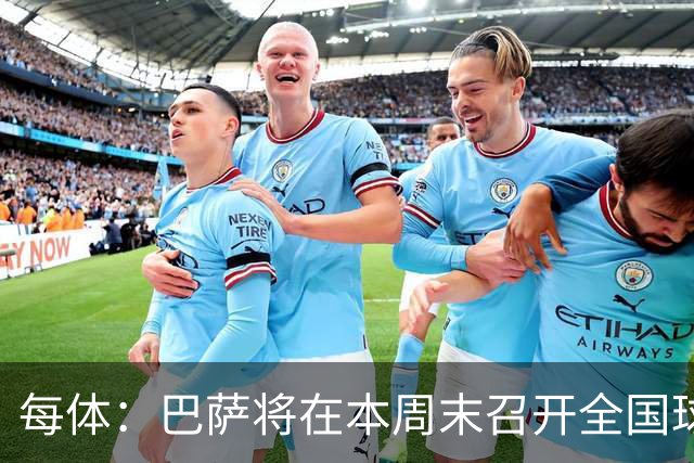 每体：巴萨将在本周末召开全国球探会议