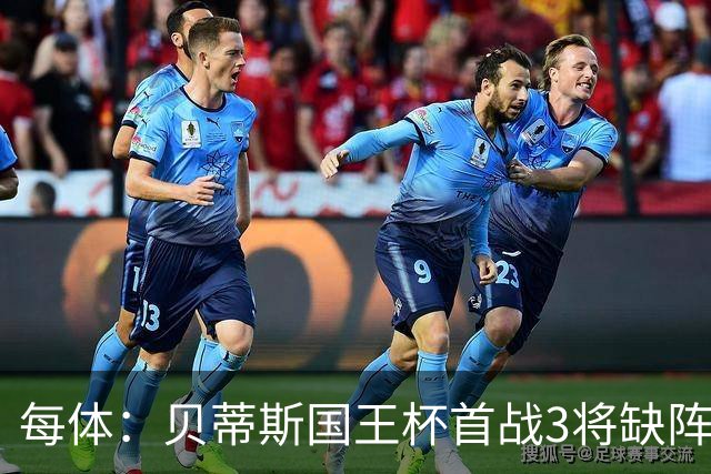 每体：贝蒂斯国王杯首战3将缺阵，佩莱格里尼轮换