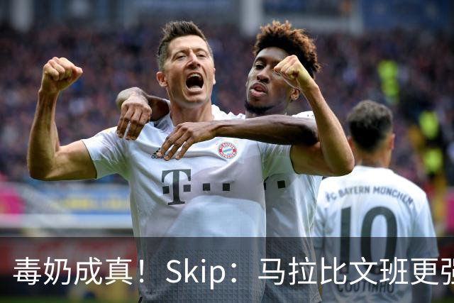 毒奶成真！Skip：马拉比文班更强壮 能在15分钟上场时间里限制他