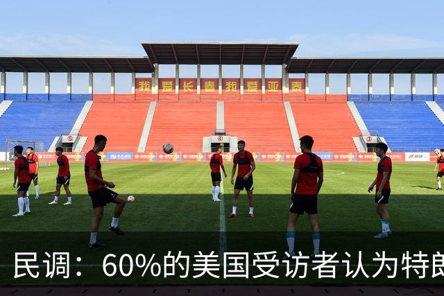 民调：60%的美国受访者认为特朗普正在以不道德或非法的方式，从总统职位中牟利