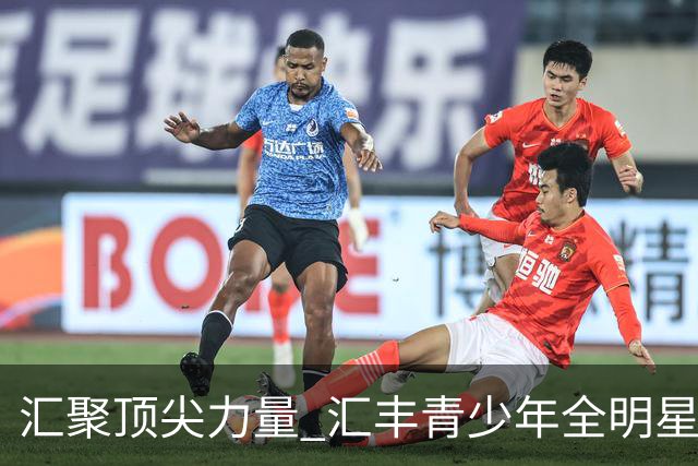 汇聚顶尖力量 汇丰青少年全明星冠军赛11月上海启幕