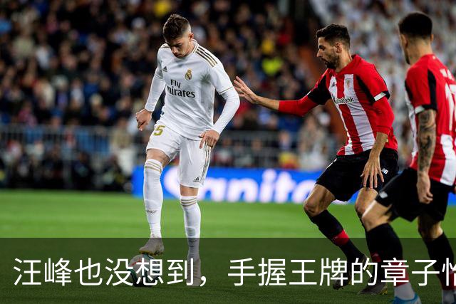 汪峰也没想到，手握王牌的章子怡，如今竟在全球掀起这么大后劲