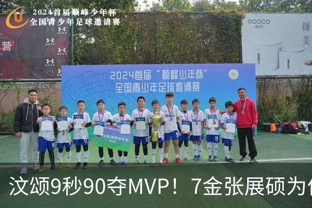 汶颂9秒90夺MVP！7金张展硕为何落选？