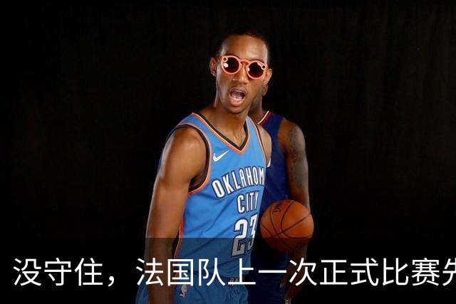 没守住，法国队上一次正式比赛先进球但没赢球也是对阵意大利