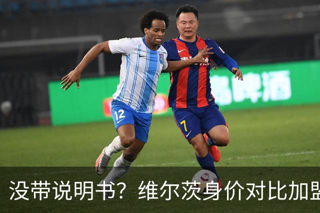 没带说明书？维尔茨身价对比加盟前15个月缩水5500万欧