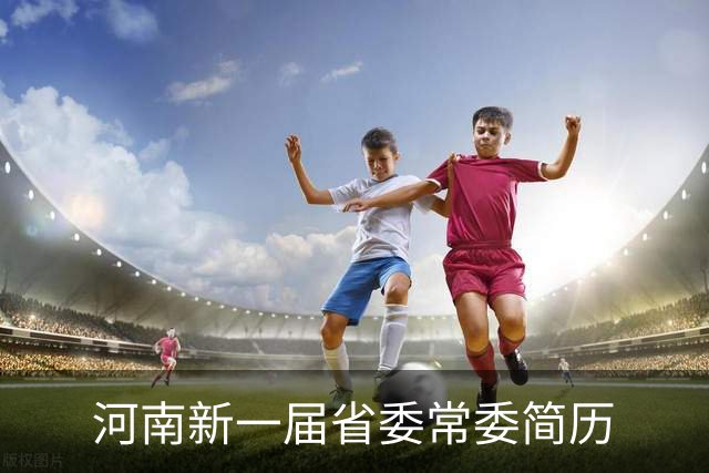 河南新一届省委常委简历
