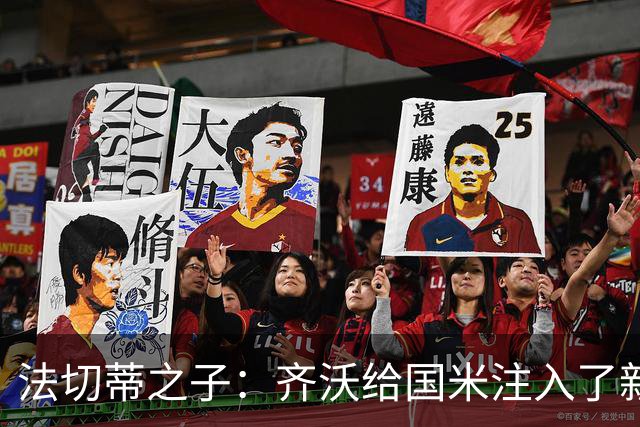 法切蒂之子：齐沃给国米注入了新东西；我喜欢做尝试的球队