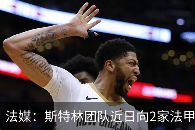 法媒：斯特林团队近日向2家法甲俱乐部推荐，勒阿弗尔已拒绝