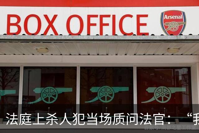 法庭上杀人犯当场质问法官：“我明明杀了四个女人，你们为什么说我杀了3个？”