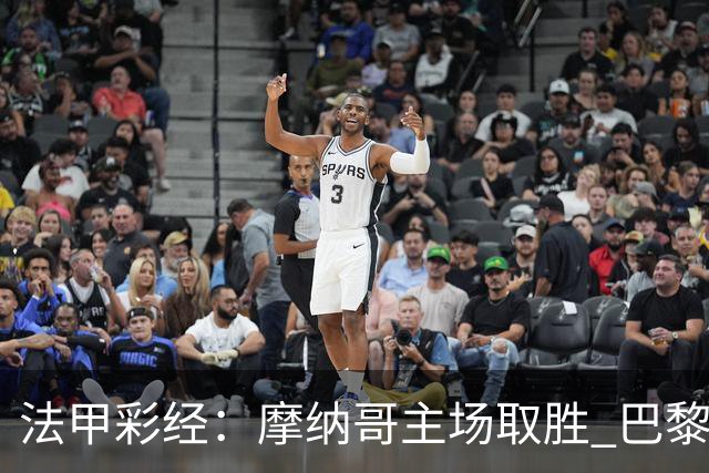 法甲彩经：摩纳哥主场取胜 巴黎分心欧冠