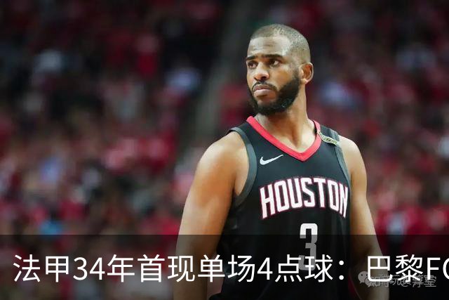 法甲34年首现单场4点球：巴黎FC绝杀雷恩