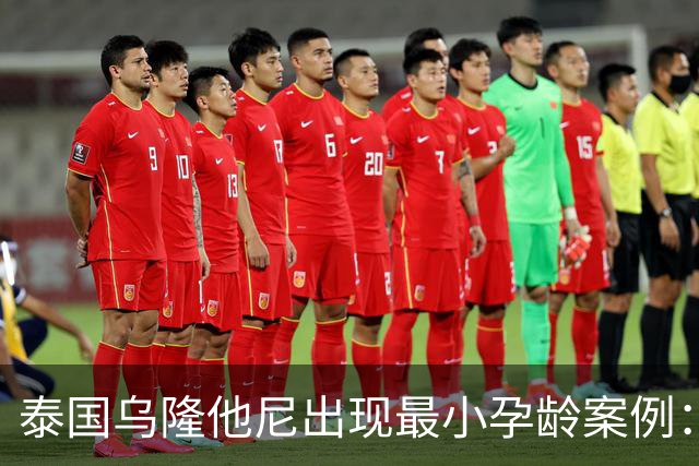 泰国乌隆他尼出现最小孕龄案例：9岁女孩与13岁男孩生育