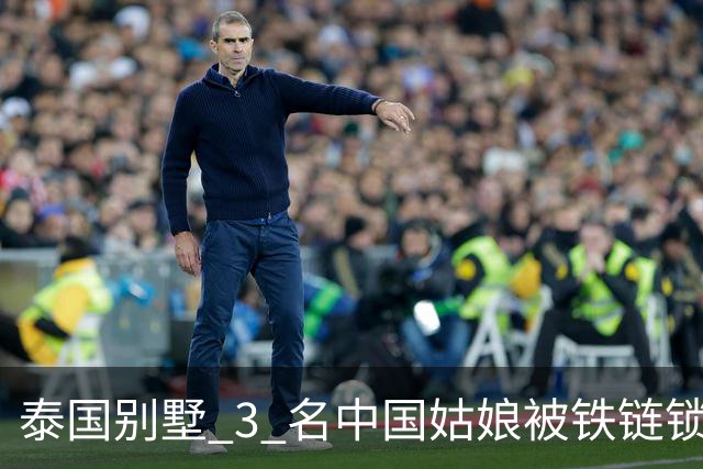泰国别墅 3 名中国姑娘被铁链锁衣柜，她一句 “别回消息” 保住了命