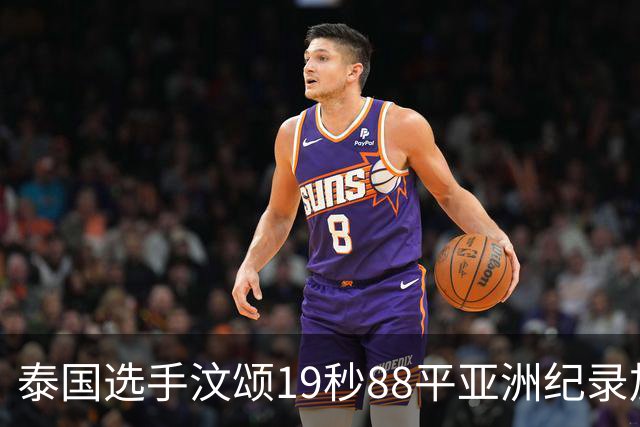 泰国选手汶颂19秒88平亚洲纪录加冕亚运双冠王，黄友闻摘银