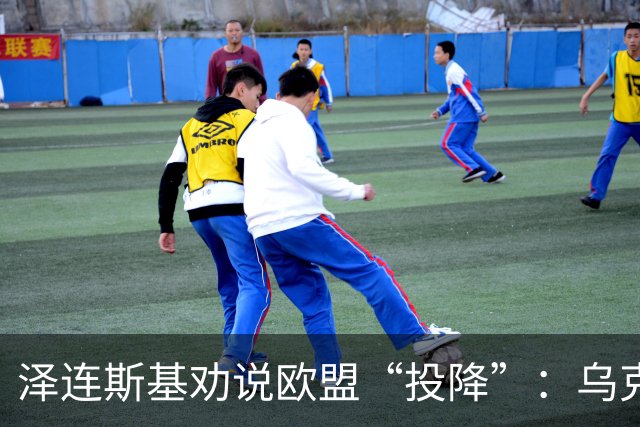 泽连斯基劝说欧盟“投降”：乌克兰丢掉的地盘，就让俄罗斯占着吧