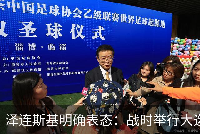 泽连斯基明确表态：战时举行大选，我会参选