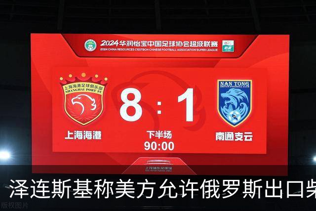 泽连斯基称美方允许俄罗斯出口柴油是“强大伙伴作出的软弱决定”，特朗普：没错，我们是一个强势伙伴
