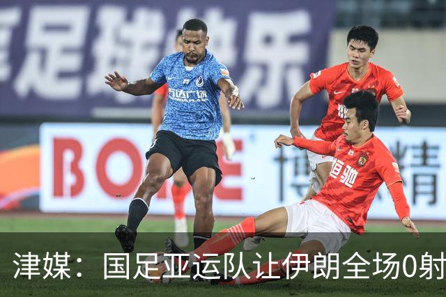 津媒：国足亚运队让伊朗全场0射正，显示安东尼奥防反战术正确