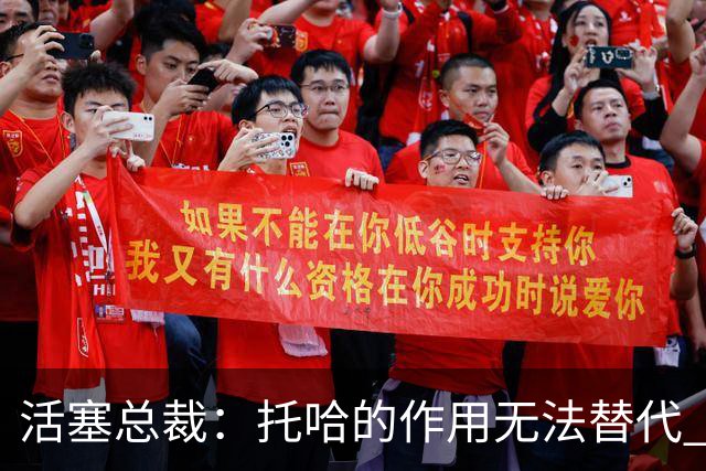 活塞总裁：托哈的作用无法替代 我们会非常想念他